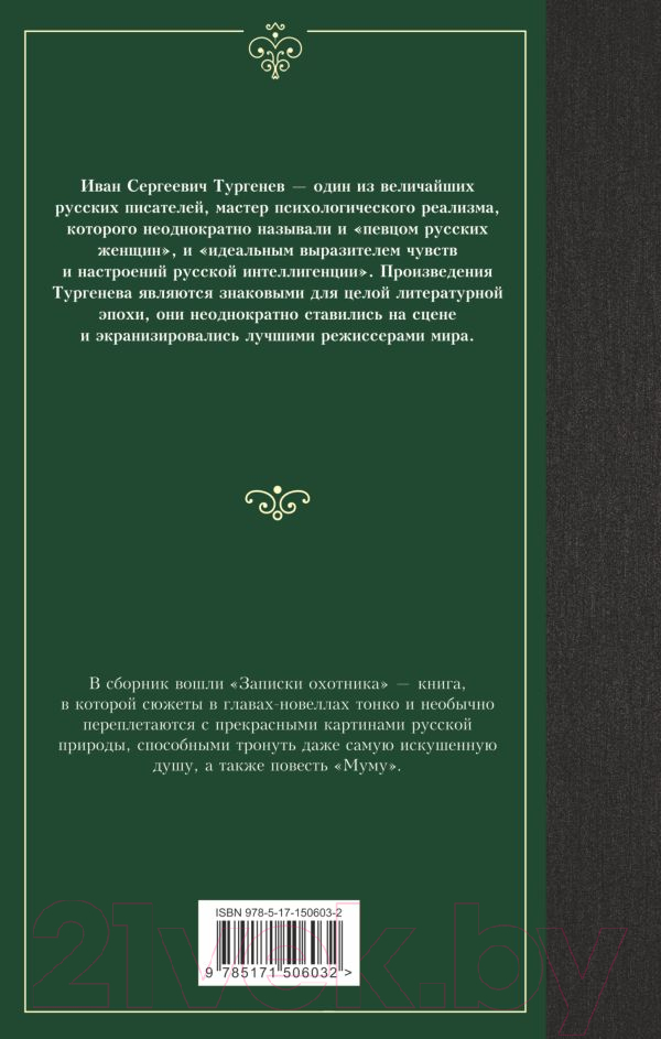 Художественная книга АСТ Записки охотника. Муму (Тургенев И.) — фото 3