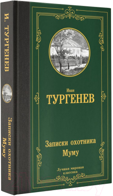 Книга АСТ Записки охотника. Муму (Тургенев И.)