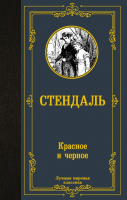Книга АСТ Красное и черное / 9785171462673 (Стендаль Ф.) - 