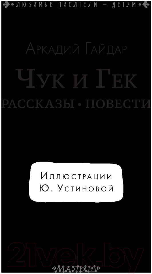 Художественная книга АСТ Чук и Гек. Рассказы. Повести (Гайдар А.) — фото 4