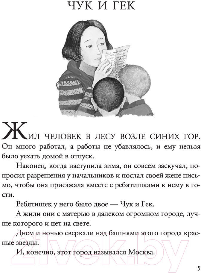 Художественная книга АСТ Чук и Гек. Рассказы. Повести (Гайдар А.) — фото 5