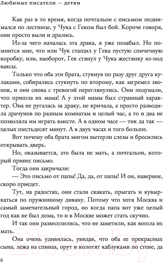 Художественная книга АСТ Чук и Гек. Рассказы. Повести (Гайдар А.) — фото 6