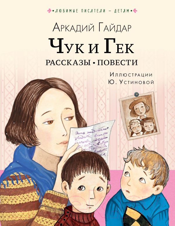 Художественная книга АСТ Чук и Гек. Рассказы. Повести (Гайдар А.) — фото 1