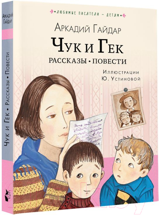 Художественная книга АСТ Чук и Гек. Рассказы. Повести (Гайдар А.) — фото 2