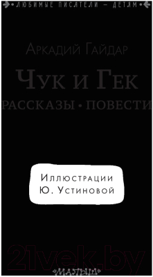Книга АСТ Чук и Гек. Рассказы. Повести (Гайдар А.)