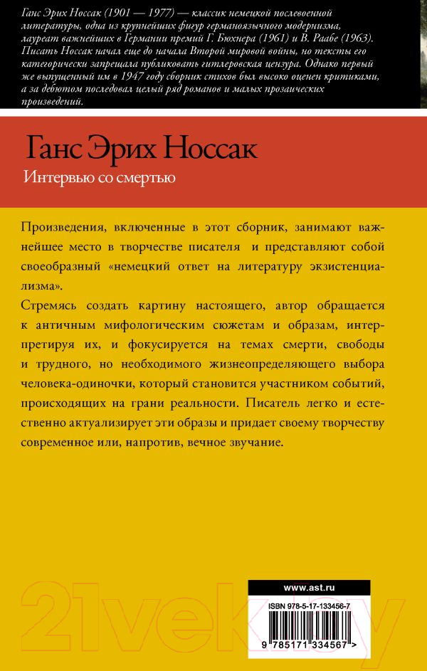 Художественная книга АСТ Интервью со смертью (Носсак Х.) — фото 2