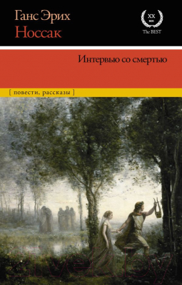 Книга АСТ Интервью со смертью (Носсак Х.)