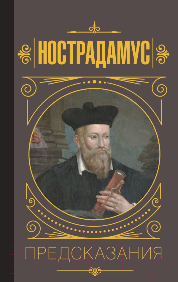 Нехудожественная книга АСТ Нострадамус. Предсказания (Бекичева Ю.)