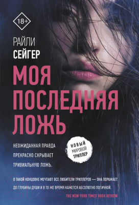 Книга АСТ Моя последняя ложь (Сейгер Р.)