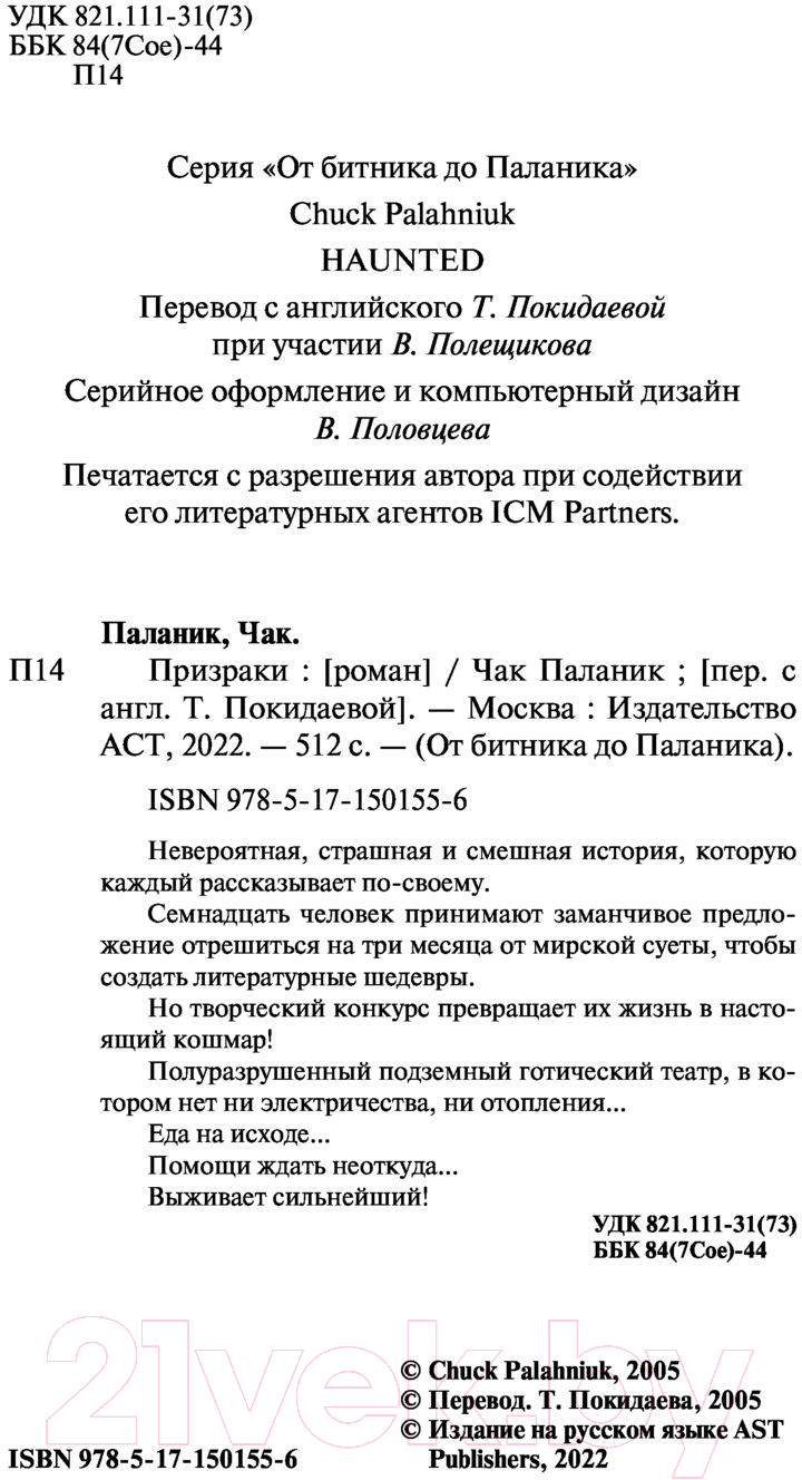 Художественная книга АСТ Призраки (Паланик Ч.) — фото 3