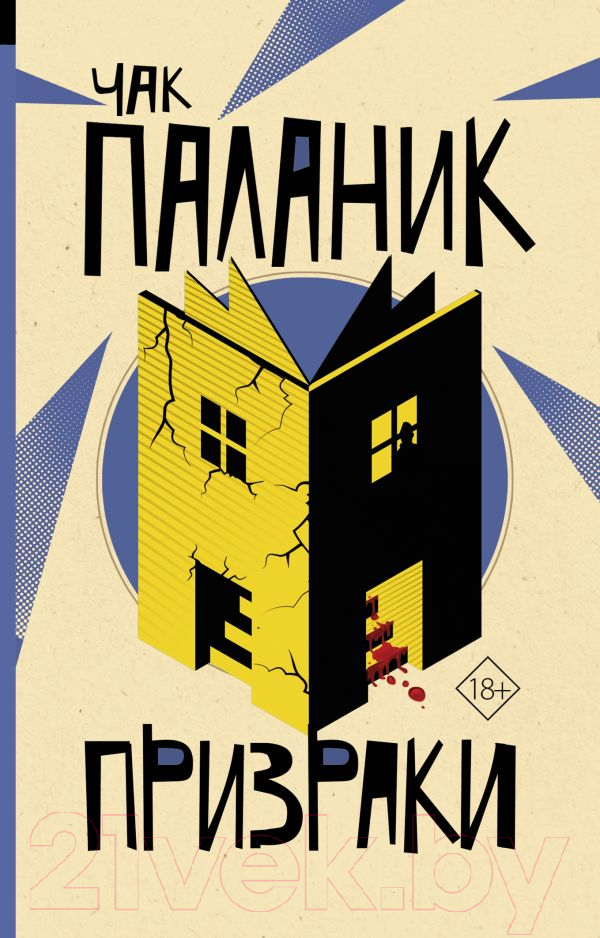 Художественная книга АСТ Призраки (Паланик Ч.) — фото 1