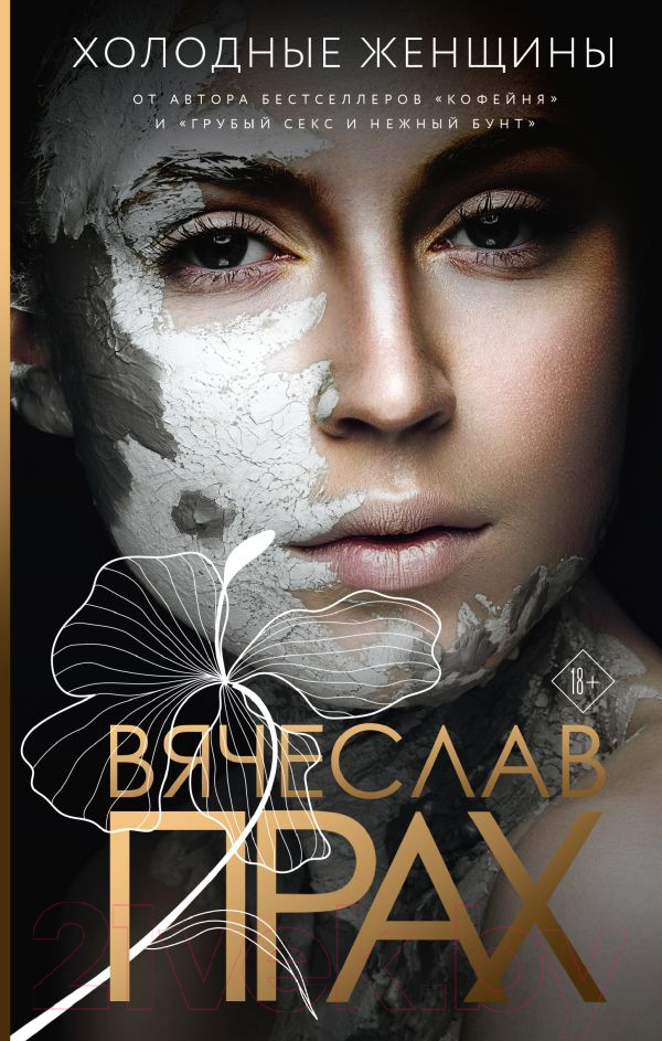 Художественная книга АСТ Холодные женщины (Прах В.) — фото 1
