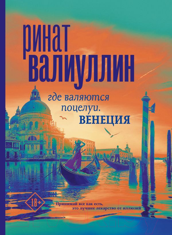 Художественная книга АСТ Где валяются поцелуи. Венеция (Валиуллин Р.) — фото 1