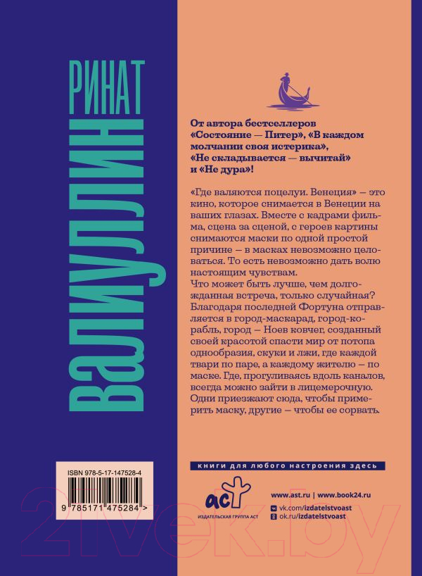 Художественная книга АСТ Где валяются поцелуи. Венеция (Валиуллин Р.) — фото 2