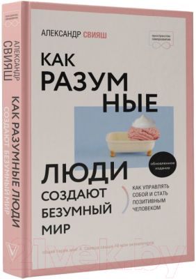 Книга АСТ Как разумные люди создают безумный мир (Свияш А.)