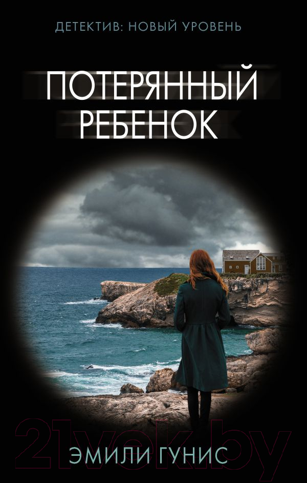 Художественная книга АСТ Потерянный ребенок (Гунис Э.)