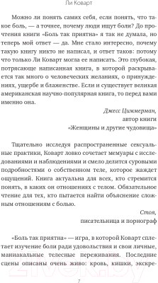 Книга АСТ Боль так приятна. Наука и культура болезненных удовольствий (Коварт Л.)