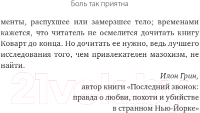 Книга АСТ Боль так приятна. Наука и культура болезненных удовольствий (Коварт Л.)