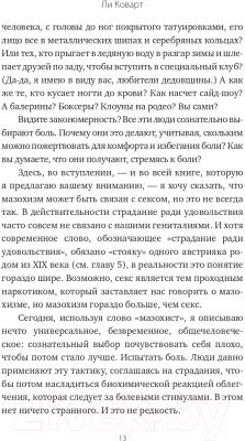 Книга АСТ Боль так приятна. Наука и культура болезненных удовольствий (Коварт Л.)