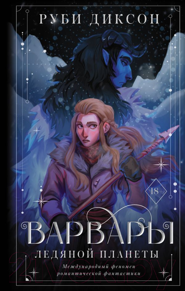 Художественная книга АСТ Варвары ледяной планеты (Диксон Р.) — фото 1