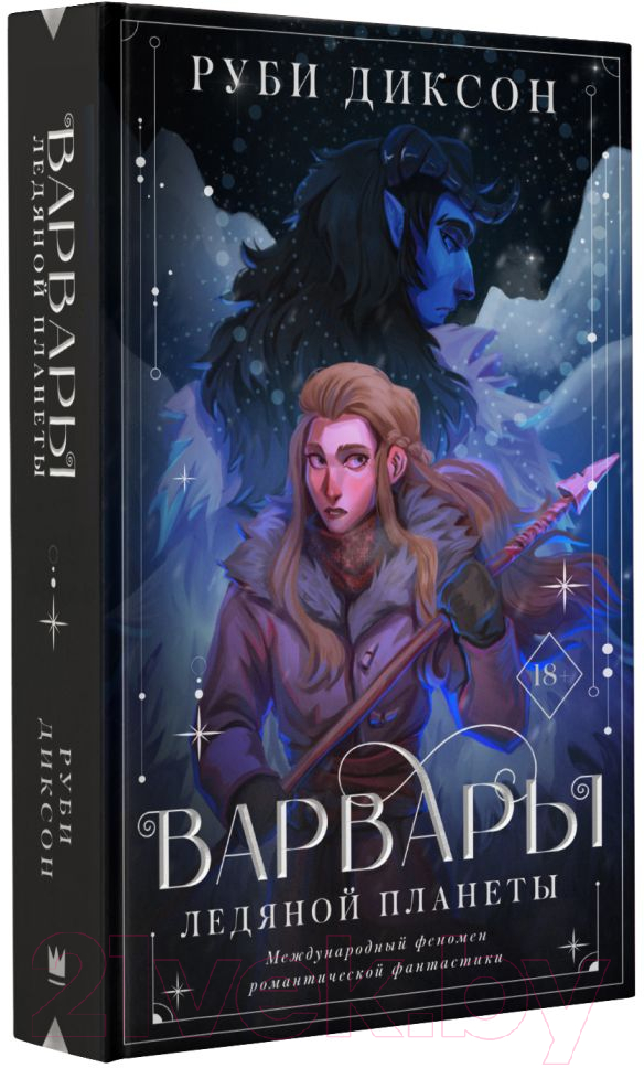 Художественная книга АСТ Варвары ледяной планеты (Диксон Р.) — фото 2