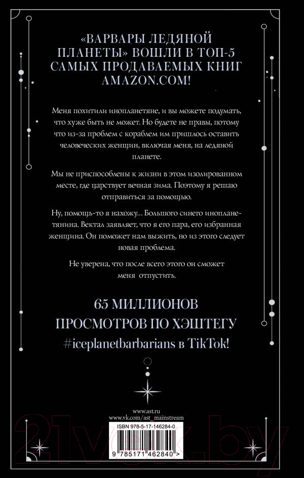 Художественная книга АСТ Варвары ледяной планеты (Диксон Р.) — фото 3