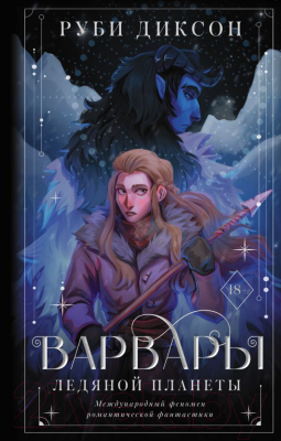 Книга АСТ Варвары ледяной планеты (Диксон Р.)