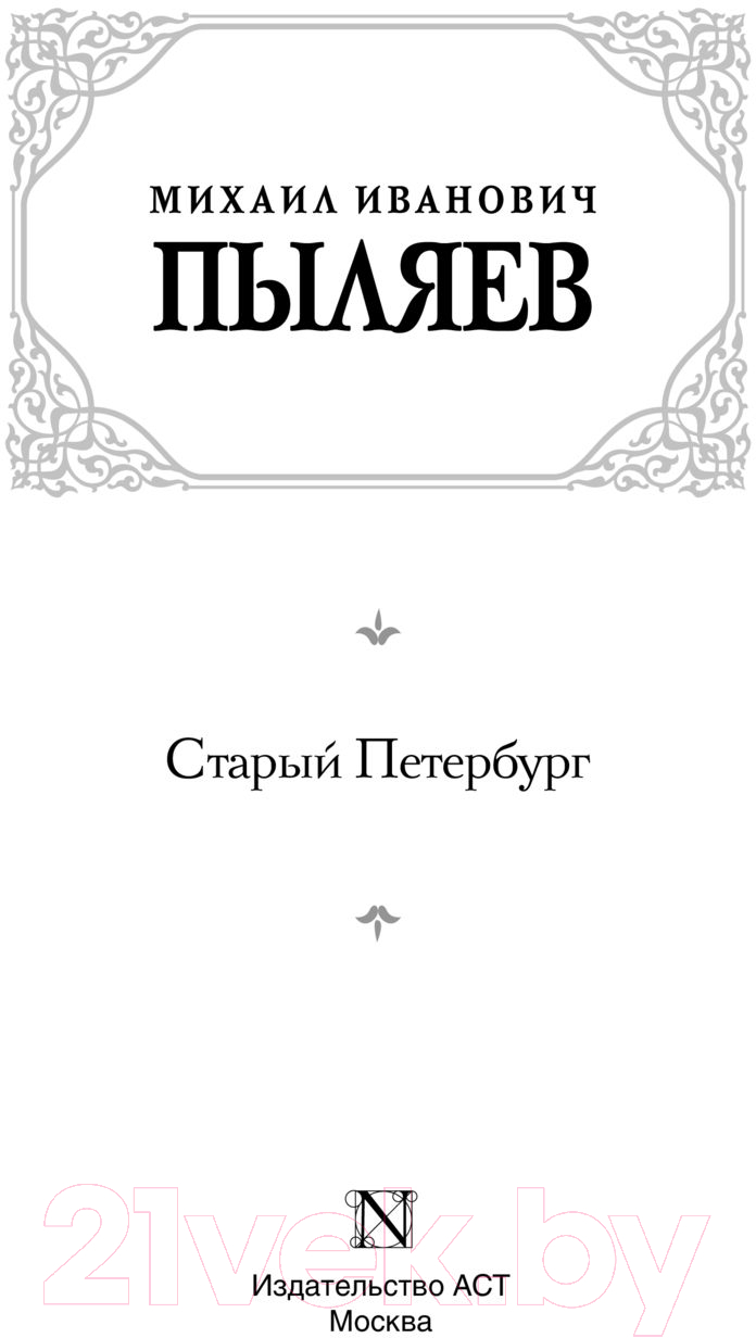 Художественная книга АСТ Старый Петербург (Пыляев М.) — фото 2
