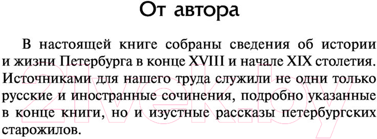 Художественная книга АСТ Старый Петербург (Пыляев М.) — фото 4
