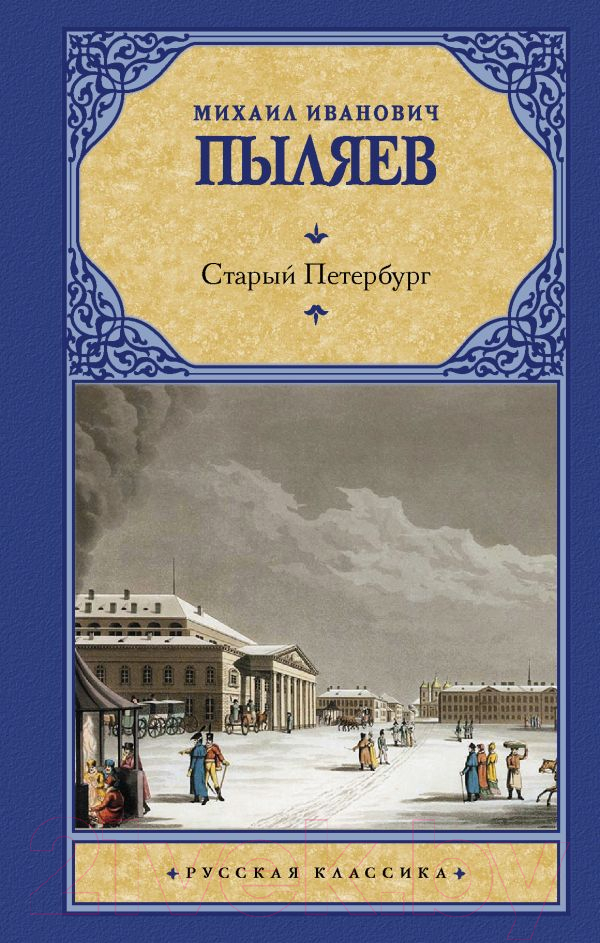 Художественная книга АСТ Старый Петербург (Пыляев М.) — фото 1
