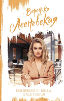 

Книга, Близняшки от босса. Сердце пополам