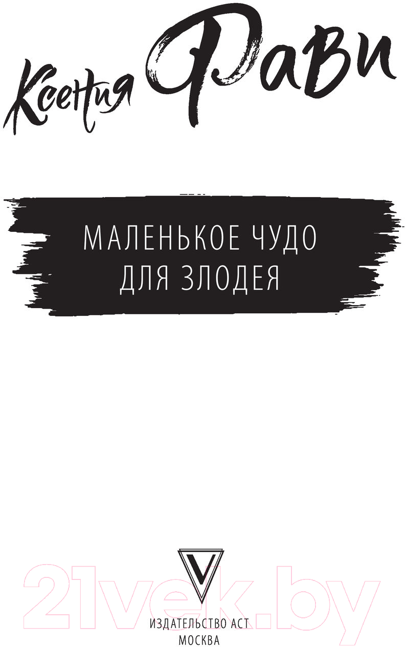 Художественная книга АСТ Маленькое чудо для злодея (Фави К.) — фото 3