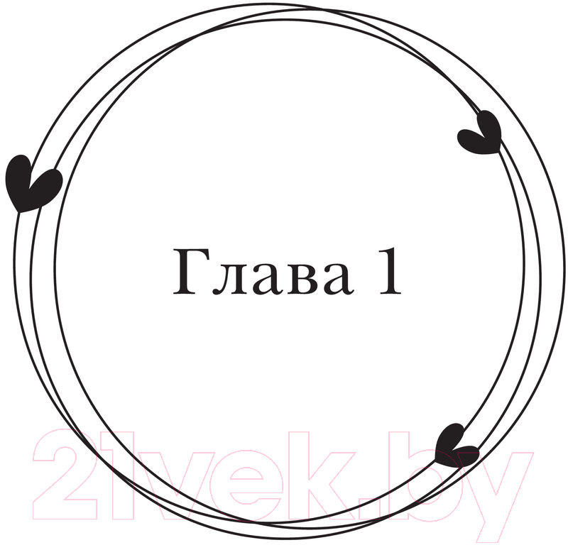 Художественная книга АСТ Маленькое чудо для злодея (Фави К.) — фото 5