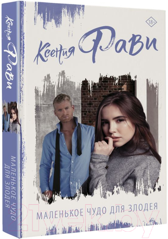 Художественная книга АСТ Маленькое чудо для злодея (Фави К.) — фото 2