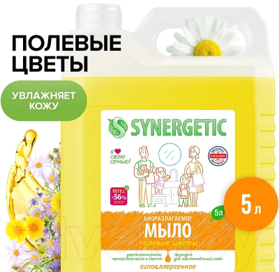 Мыло жидкое Synergetic Биоразлагаемое. Полевые цветы (5л)