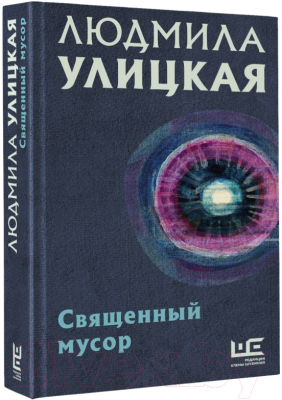 Книга АСТ Священный мусор (Улицкая Л.)