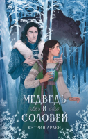 

Книга АСТ, Медведь и соловей