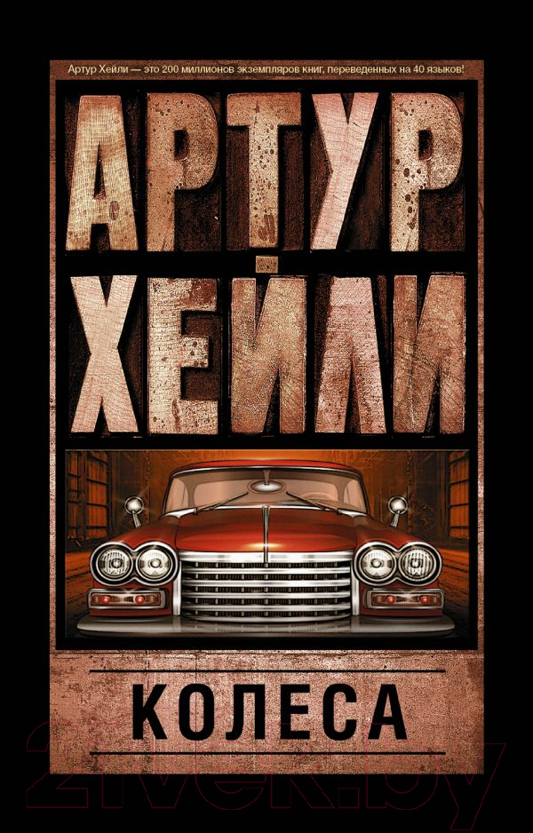 Художественная книга АСТ Колеса / 9785170935345 (Хейли А.)