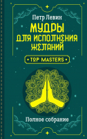 

Книга АСТ, Мудры для исполнения желаний. Полное собрание