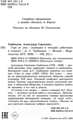 Книга АСТ Горе от ума / 9785171030230 (Грибоедов А.)