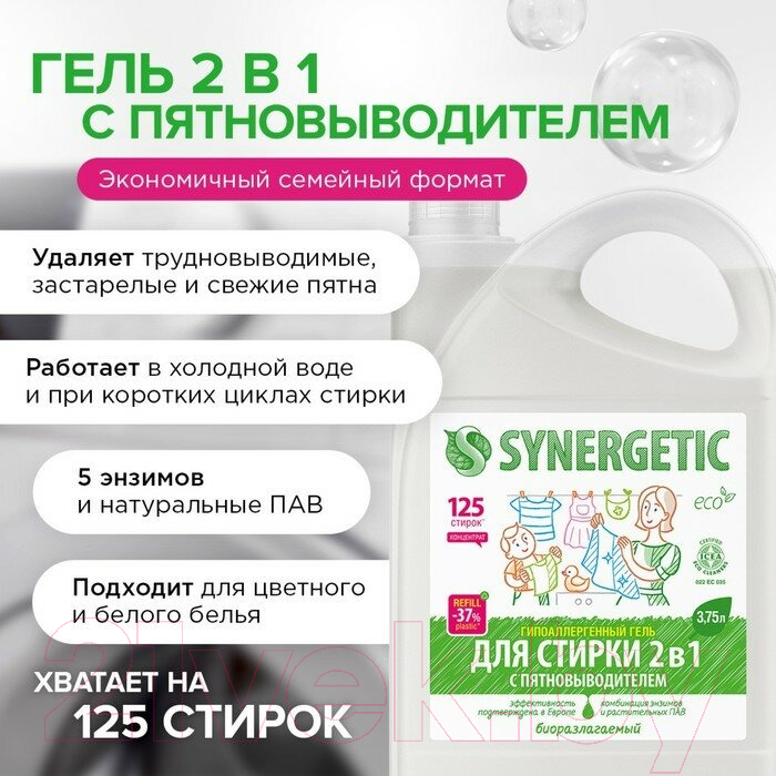 Гель для стирки Synergetic 2в1