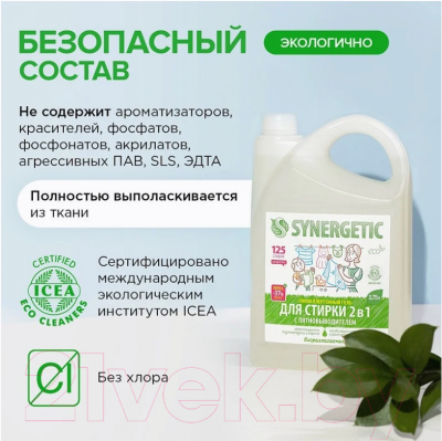 Гель для стирки Synergetic 2В1 (5л)