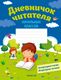 Дневник Аверсэв Читателя начальных классов - 