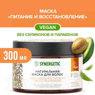 Маска для волос Synergetic Максимальное питание и восстановление (300мл)