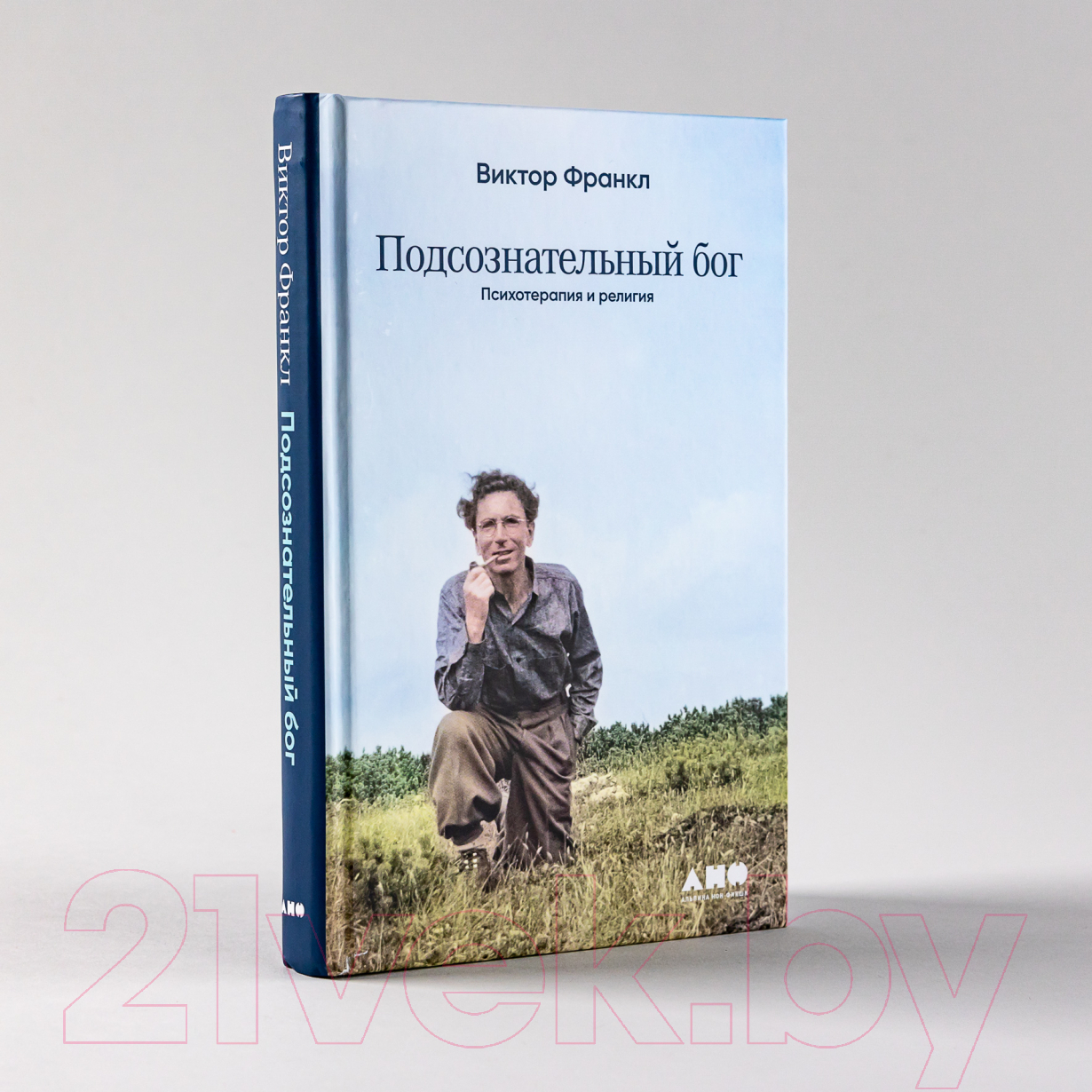Нехудожественная книга Альпина Подсознательный бог. Психотерапия и религия (Франкл В.) — фото 2