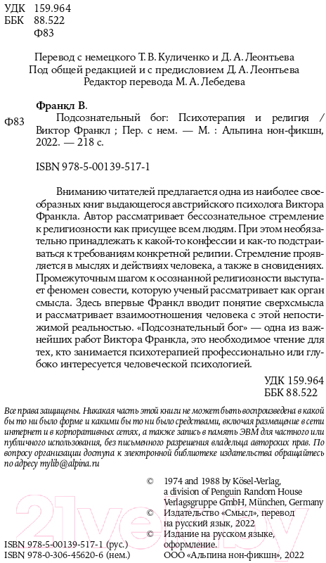 Нехудожественная книга Альпина Подсознательный бог. Психотерапия и религия (Франкл В.) — фото 4
