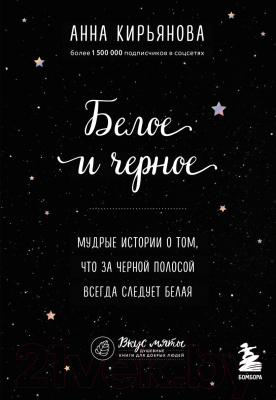 Книга Эксмо Белое и черное. За черной полосой всегда следует белая (Кирьянова А.)