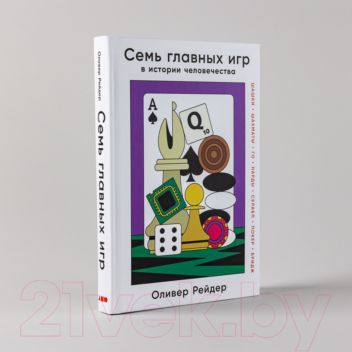 Нехудожественная книга Альпина Семь главных игр в истории человечества (Рейдер О.) — фото 2