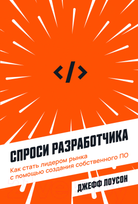 Книга Альпина Спроси разработчика. Как стать лидером рынка (Лоусон Дж.)