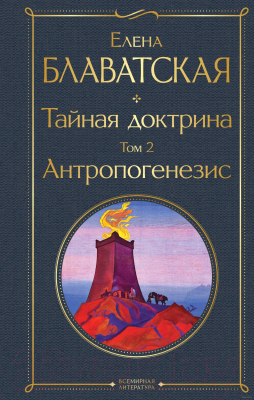 Книга АСТ Тайная доктрина. Том 2 Антропогенезис (Блаватская Е.)